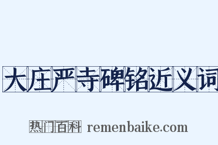 大庄严寺碑铭近义词是什么意思的图片